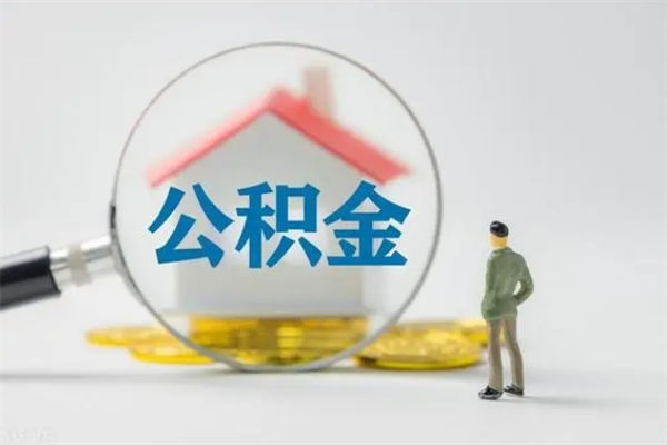 内蒙古公积金提要求（公积金提取条件苛刻）