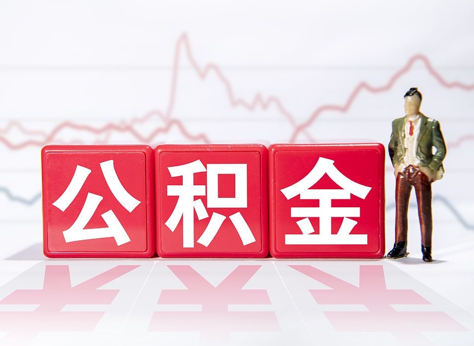 内蒙古个人住房公积金可以取吗（公积金个人是否可以提取）