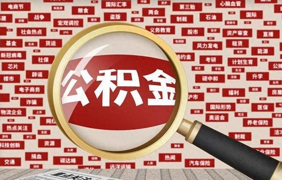 内蒙古公积金在原单位离职后可以取吗（住房公积金在原单位离职了怎么办）