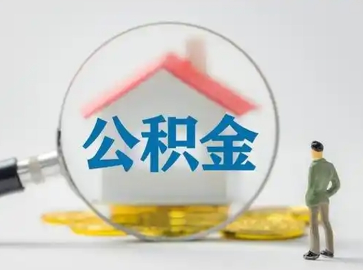 内蒙古怎么领取个人公积金（怎么领取住房公积金?）